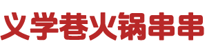 义学巷火锅串串,成都老字号餐饮品牌,本土老妈蹄花标杆